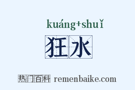狂水是什么意思的图片